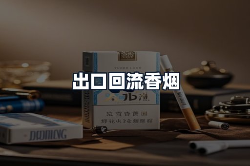 出口回流香烟
